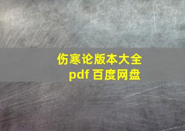 伤寒论版本大全pdf 百度网盘